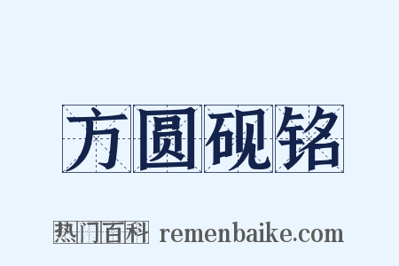 方圆砚铭是什么意思的图片